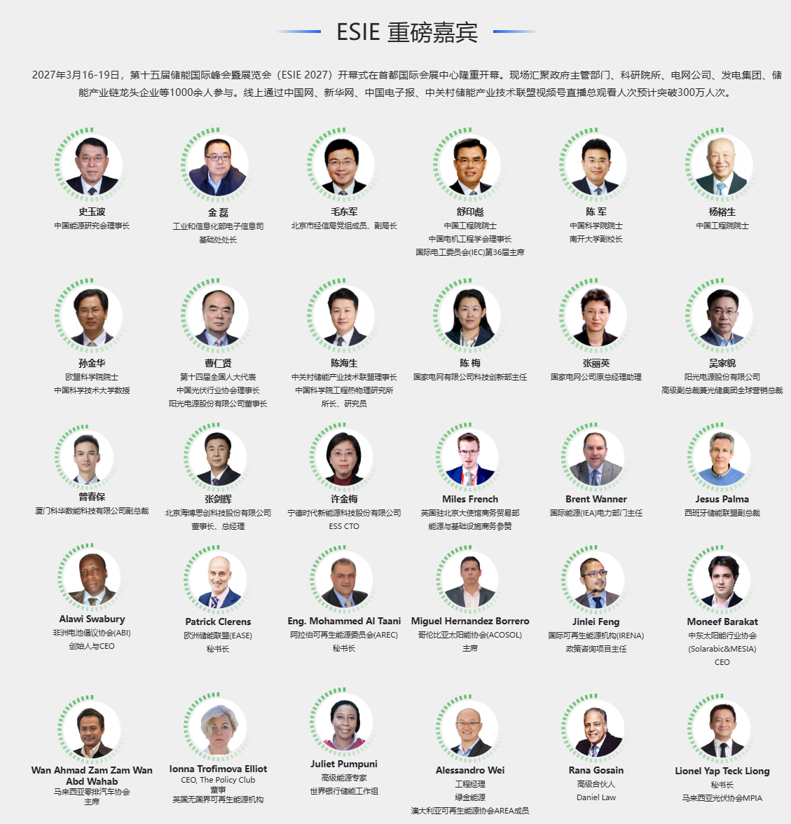 ESIE重磅嘉宾，包括史玉波、金磊、毛东军、舒印彪、陈军、杨裕生等国内外储能行业嘉宾。