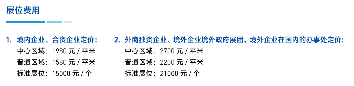 展位费用：境内企业、含资企业定价及外商独资企业、境外企业定价。