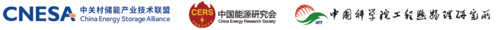 中关村储能产业技术联盟、中国能源研究会等主办单位